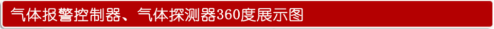 可燃气体浓度报警器展示图