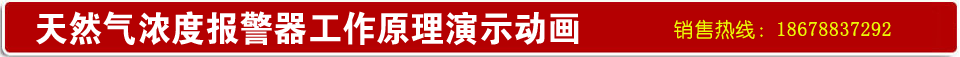 天然气报警器工作原理演示动画